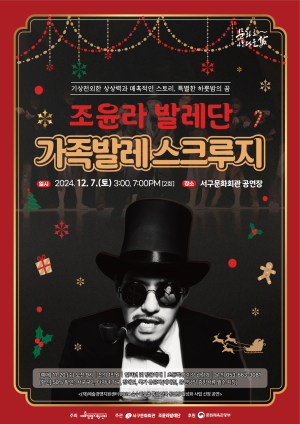 대구 서구문화회관, ‘가족발레 스크루지’ 개최