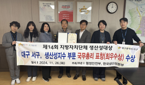대구시 서구, 지방자치단체 생산성대상  ‘최우수상’