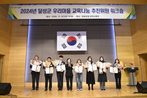 대구 달성군, 우리마을교육나눔 추진위원 워크숍 개최
