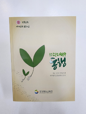 道교육청, 단디짝궁 ‘동행’ 책자 발간