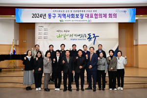 대구시 동구, 제3차 지역사회보장대표協 회의