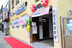 대구시 동구 신암3동 경로당 새 단장