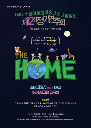TBCㆍ수성아트피아 소년소녀합창단 제12회 정기연주회 ‘The Home’ 개최