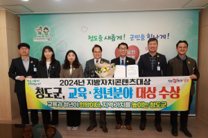 청도군, 지방자치콘텐츠대상 교육·청년 분야 대상 수상
