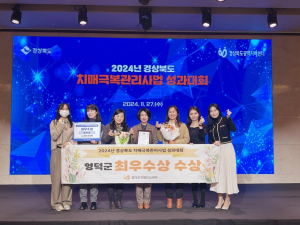영덕군, 경북도 치매극복관리사업 성과대회 '최우수'