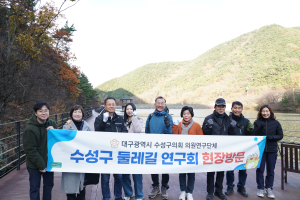 대구시 수성구의회 둘레길 연구회 첫 현장 활동
