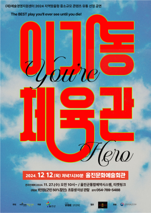 울진, 12일 연극 ‘이기동체육관’ 관객들에 공감과 치유 시간 선사