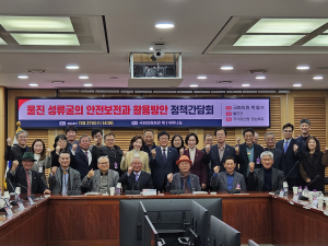 박형수 의원, 울진군 성류굴 안전 보전ㆍ활용방안 정책간담회