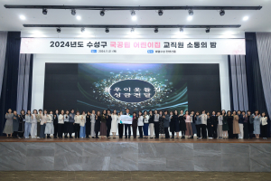 대구 수성구 국공립어린이집연합회, 교직원 소통의 밤 개최