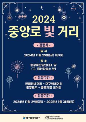 대구시 중구, 2024 중앙로 빛거리 점등식
