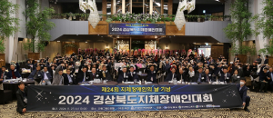 경북도, ‘지체장애인의 날’ 기념 대회 안동서 열려