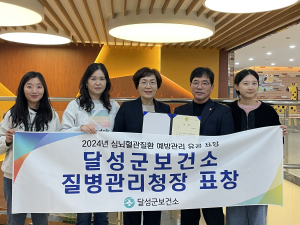 달성보건소, 만성질환 포럼 질병관리청장 기관상 수상
