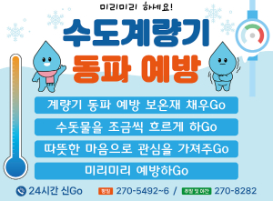 포항시, 동파방지용 계량기ㆍ보호통 교체 사업 추진