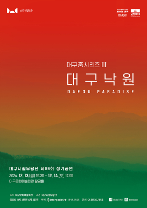 대구시립무용단 정기공연 ‘대구낙원’
