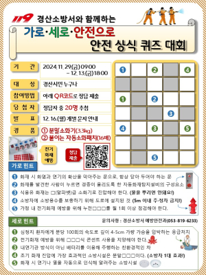 경산소방서, 안전 상식 퀴즈 대회 개최