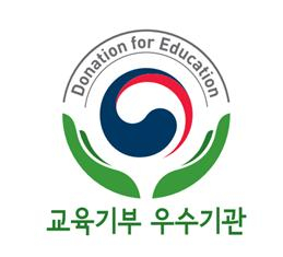 한국사학진흥재단, 교육기부 우수기관 인증제 신규 선정
