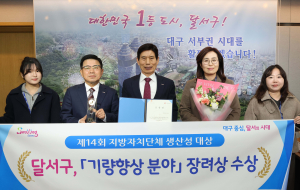 대구 달서구, 지방자치단체 생산성 대상서 기량향상 장려상 수상