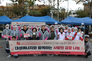 대성에너지, 사랑의 김장나눔 실시