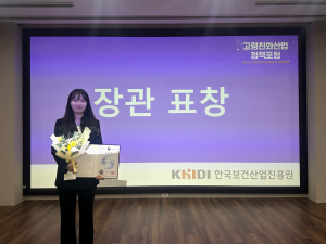 계명대 사용성평가연구센터 서민아 연구원, 보건복지부 장관상
