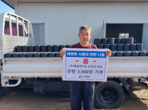 해성케미칼 조현국 출향인, 낙동면에 사랑의 연탄 3천장 기부