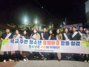 울진교육청, 학교주변 청소년 유해환경 합동점검