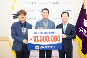 금복장학재단, 구미시에 장학금 1000만원