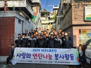 대구스포츠단, 연탄나눔 봉사 활동