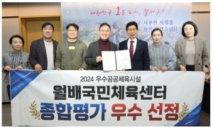 월배국민체육센터, 공공체육시설 종합평가 ‘우수시설’