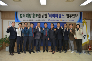 대구군위경찰서 ‘범죄예방 페이퍼 캅스’ 간담회