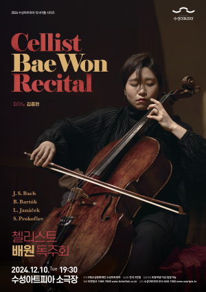 수성아트피아 리사이틀 시리즈  ‘첼리스트 배원 독주회’