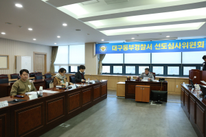대구동부경찰서, 청소년 선도심사위원회 개최