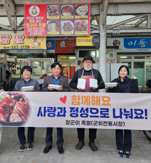 대구시 군위전통시장 ‘족발로 전하는 따뜻한 나눔’