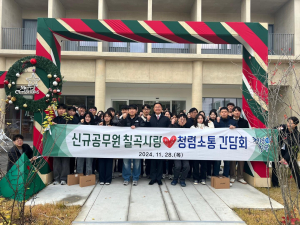 칠곡군 신규 공무원, 청렴소통 간담회 실시