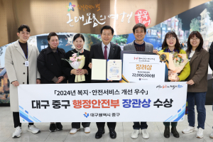 대구시 중구 ‘읍면동 복지·안전서비스 개선’ 우수사례 장관상