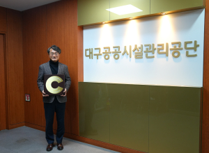 사회공로 인정 받은 대구시설公…3연속 최고등급 ‘레벨 5’ 달성