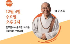 법륜스님과 복잡한 고민들 명쾌하게 풀기