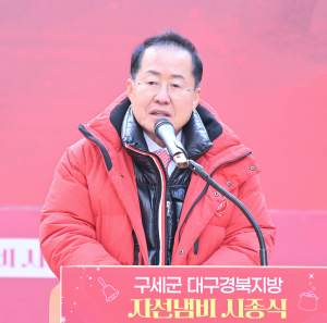 홍준표 “소외 이웃 따뜻한 겨울 나기를”