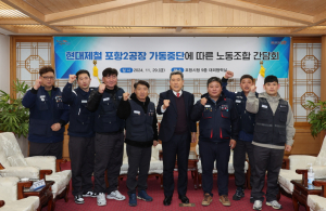 이강덕 포항시장 “철강 위기, 노사 힘 모아 슬기롭게 극복”
