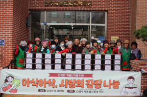 상주시종합사회복지관, 사랑의 김장 나눔