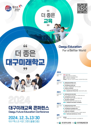 대구시교육청, ‘대구미래교육 콘퍼런스’ 개최
