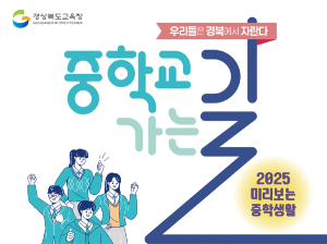 경북교육청 ‘중학교 가는 길’ 발간