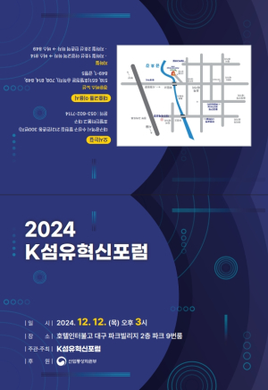 ‘K섬유혁신포럼’ 대구서 개최