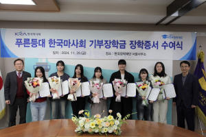 한국장학재단, 푸른등대 한국마사회 기부장학금 장학증서 수여식