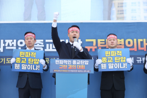 뿔난 대구ㆍ경북 청년들 “편파적 종교탄압 중단하라”