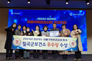 칠곡군, 치매극복관리사업 평가 3년 연속 수상