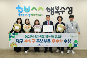 대구시 수성구 육아종합지원센터 ‘우수상’