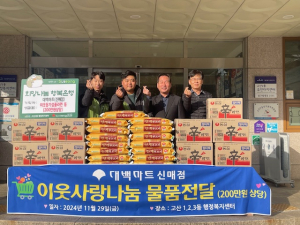 대백마트 신매점, 대구 수성구 고산동에 이웃돕기 성품 기탁