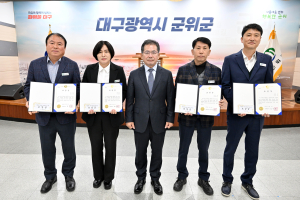 대구시 군위군 ‘깨끗한 지역 만들기’ 시상식