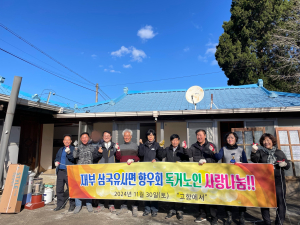 재부 삼국유사면 향우회, 독거노인 주거환경개선 봉사