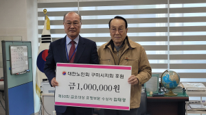 금오대상 효행 유공 수상자인 김태경 씨, 대한노인회 구미시지회에 성금 기탁